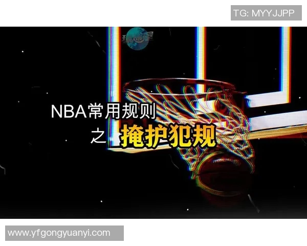 NBA进攻路径犯规规则解析及其对比赛进程的影响探讨